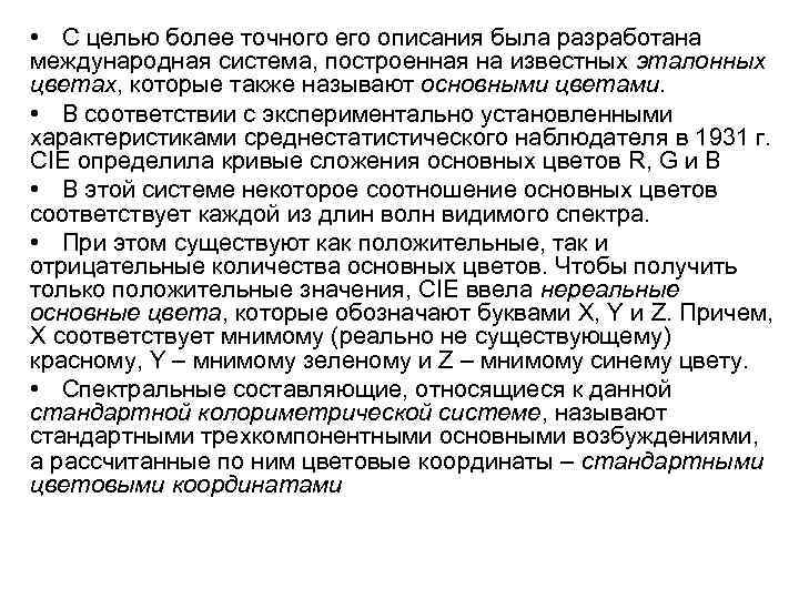  • С целью более точного его описания была разработана международная система, построенная на