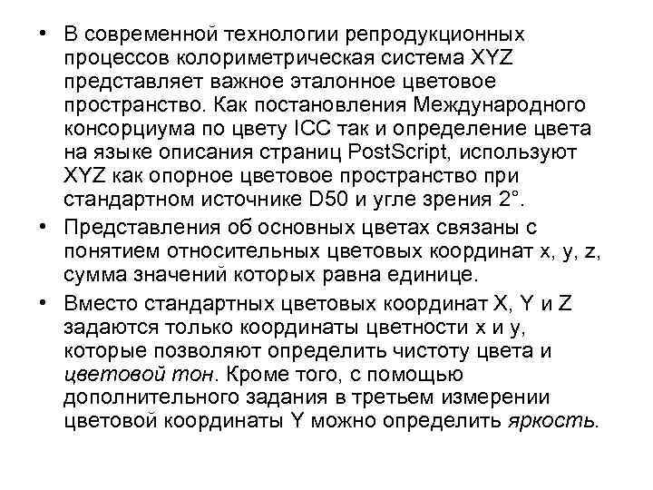  • В современной технологии репродукционных процессов колориметрическая система XYZ представляет важное эталонное цветовое
