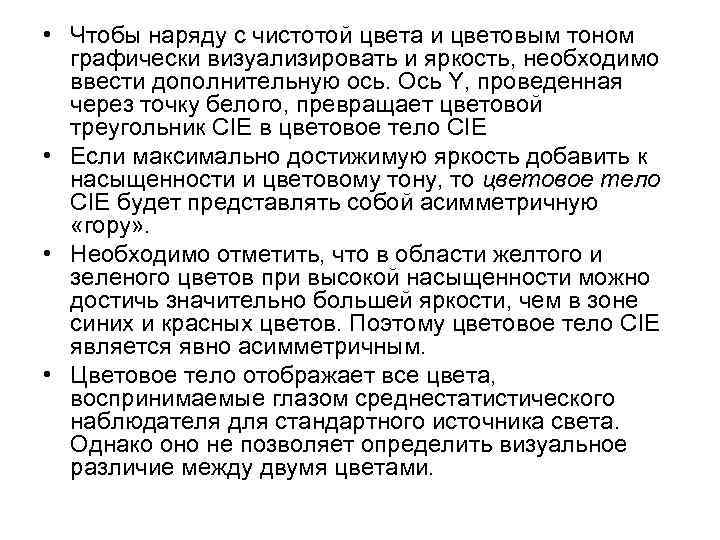  • Чтобы наряду с чистотой цвета и цветовым тоном графически визуализировать и яркость,