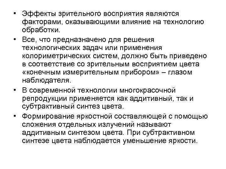  • Эффекты зрительного восприятия являются факторами, оказывающими влияние на технологию обработки. • Все,