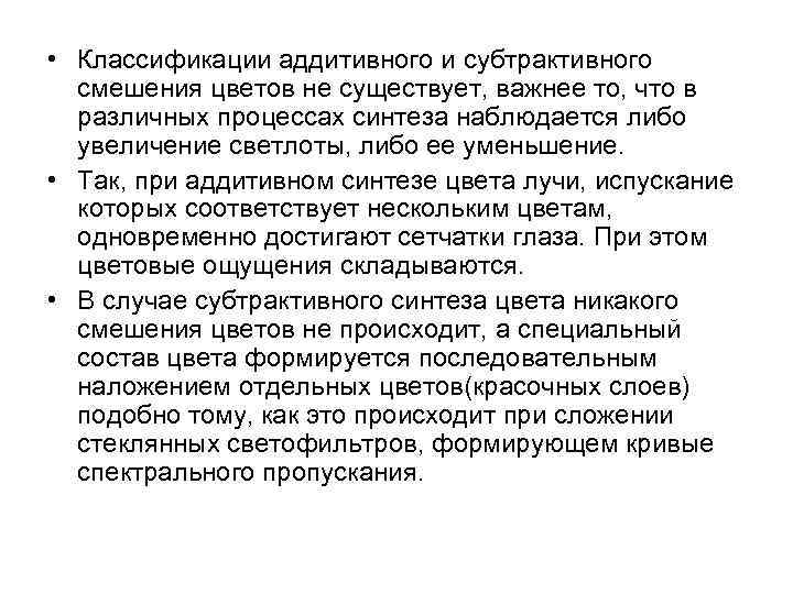  • Классификации аддитивного и субтрактивного смешения цветов не существует, важнее то, что в