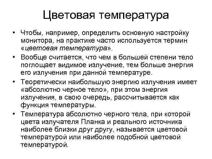 Цветовая температура • Чтобы, например, определить основную настройку монитора, на практике часто используется термин