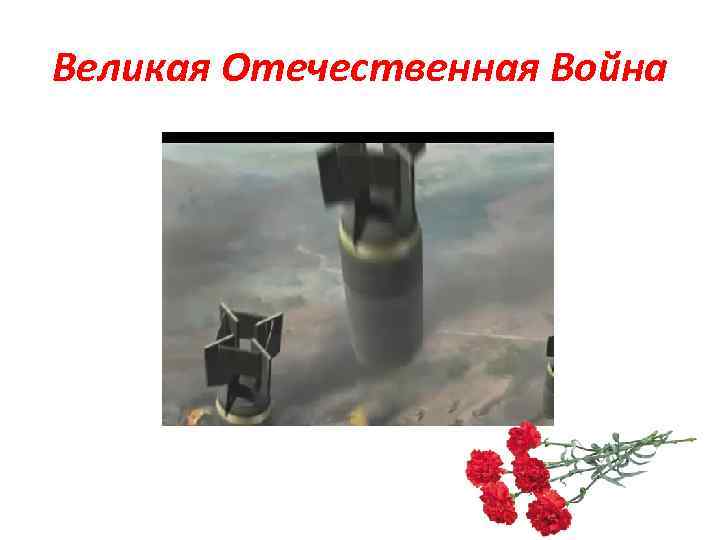 Великая Отечественная Война 