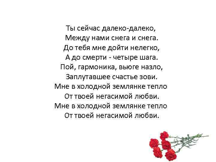 Ты сейчас далеко-далеко, Между нами снега. До тебя мне дойти нелегко, А до смерти