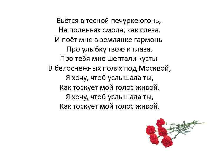 Бьётся в тесной печурке огонь, На поленьях смола, как слеза. И поёт мне в