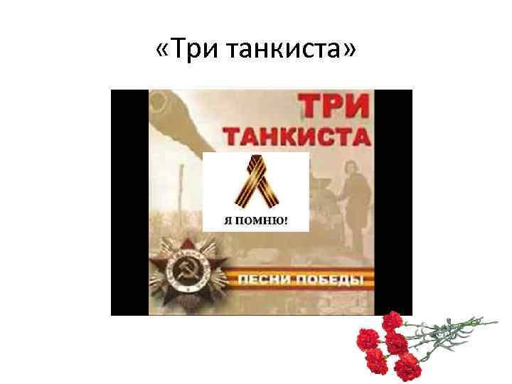  «Три танкиста» 