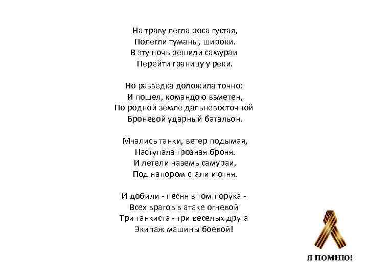 Песня тучи ходят хмуро слова песни. В эту ночь решили Самураи перейти границу у реки. Перейти границу у реки песня текст. Песня на границе тучи ходят хмуро текст песни. Разведка доложила точно.