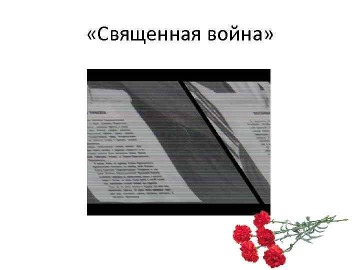  «Священная война» 