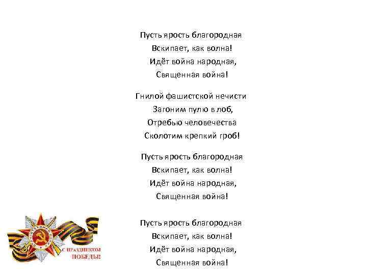 Пусть ярость благородная Вскипает, как волна! Идёт война народная, Священная война! Гнилой фашистской нечисти