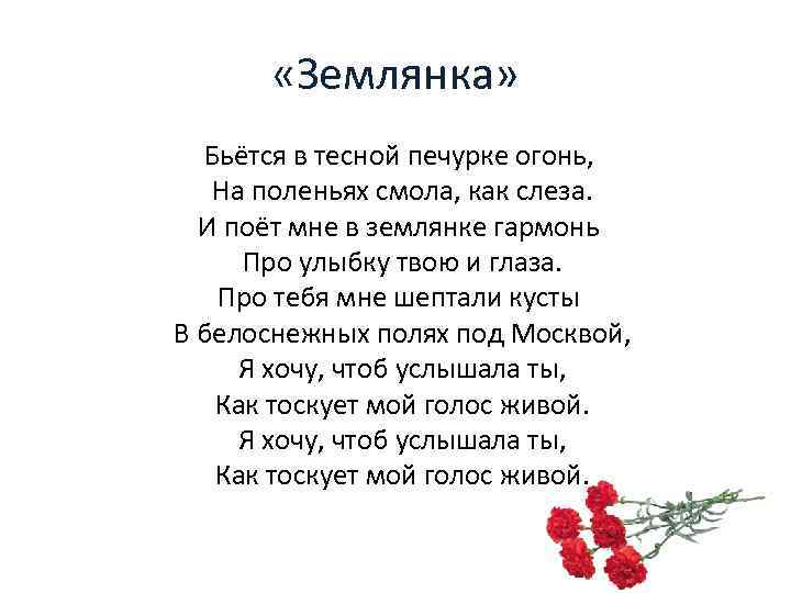  «Землянка» Бьётся в тесной печурке огонь, На поленьях смола, как слеза. И поёт