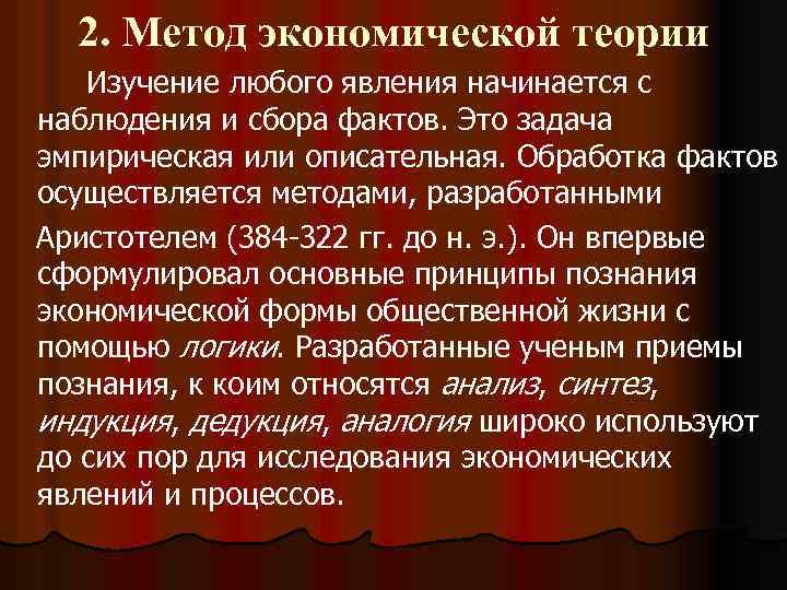 2. Метод экономической теории Изучение любого явления начинается с наблюдения и сбора фактов. Это