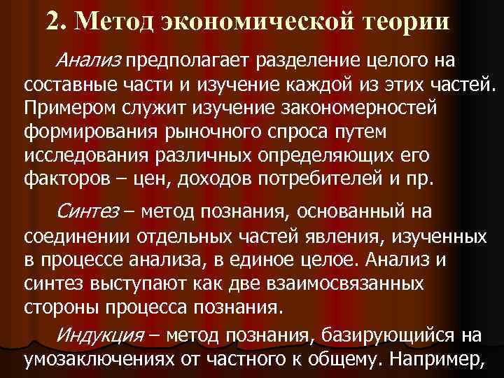 2. Метод экономической теории Анализ предполагает разделение целого на составные части и изучение каждой