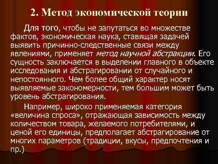 2. Метод экономической теории Для того, чтобы не запутаться во множестве фактов, экономическая наука,