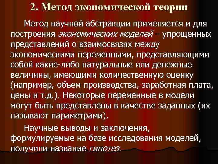 2. Метод экономической теории Метод научной абстракции применяется и для построения экономических моделей –