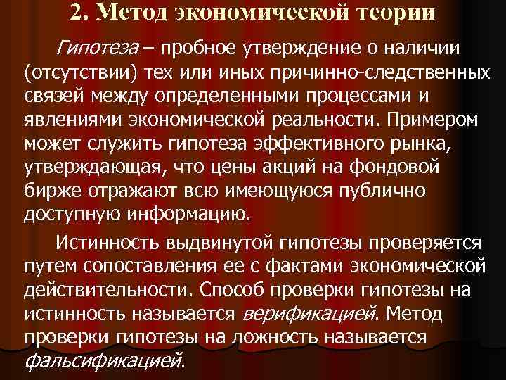 2. Метод экономической теории Гипотеза – пробное утверждение о наличии (отсутствии) тех или иных