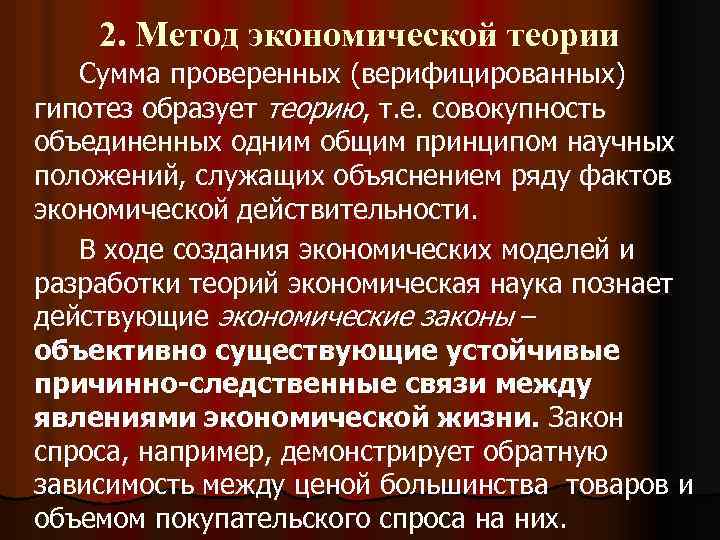 2. Метод экономической теории Сумма проверенных (верифицированных) гипотез образует теорию, т. е. совокупность объединенных