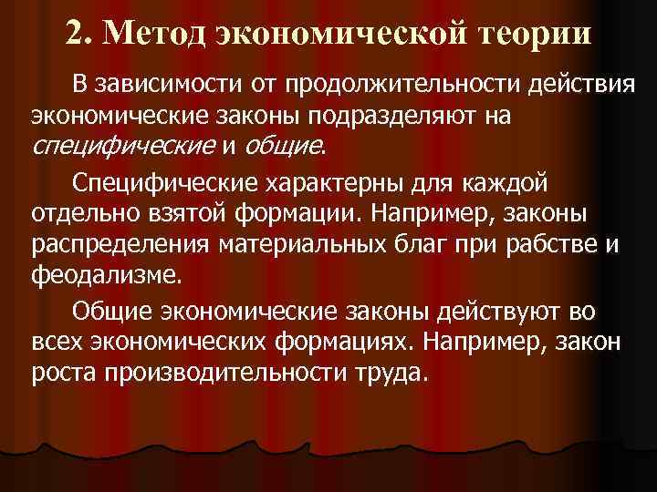 2. Метод экономической теории В зависимости от продолжительности действия экономические законы подразделяют на специфические