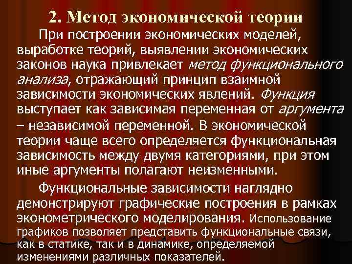 2. Метод экономической теории При построении экономических моделей, выработке теорий, выявлении экономических законов наука