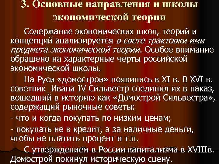 3. Основные направления и школы экономической теории Содержание экономических школ, теорий и концепций анализируется