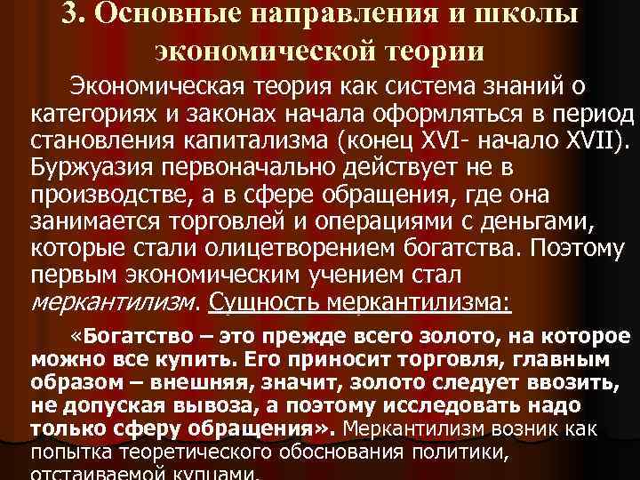 3. Основные направления и школы экономической теории Экономическая теория как система знаний о категориях