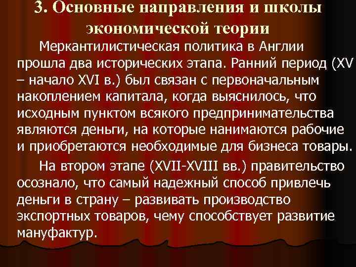 3. Основные направления и школы экономической теории Меркантилистическая политика в Англии прошла два исторических