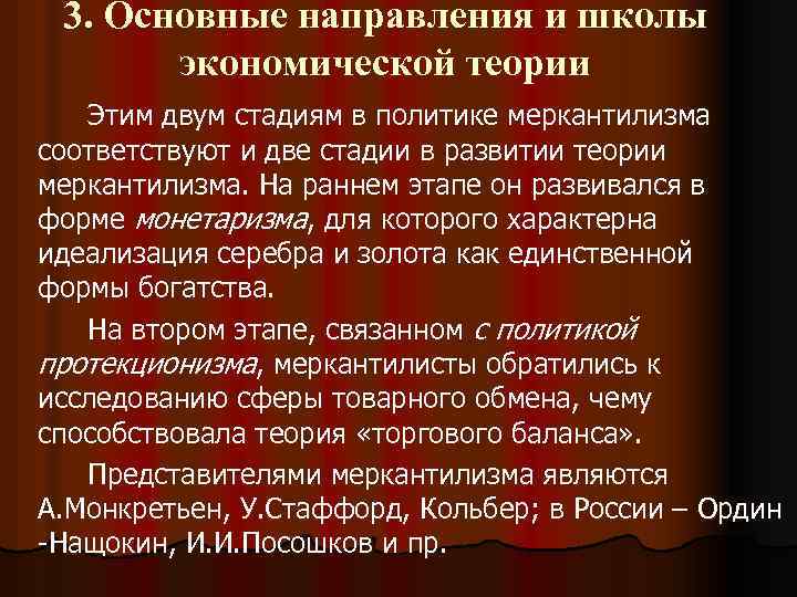 3. Основные направления и школы экономической теории Этим двум стадиям в политике меркантилизма соответствуют