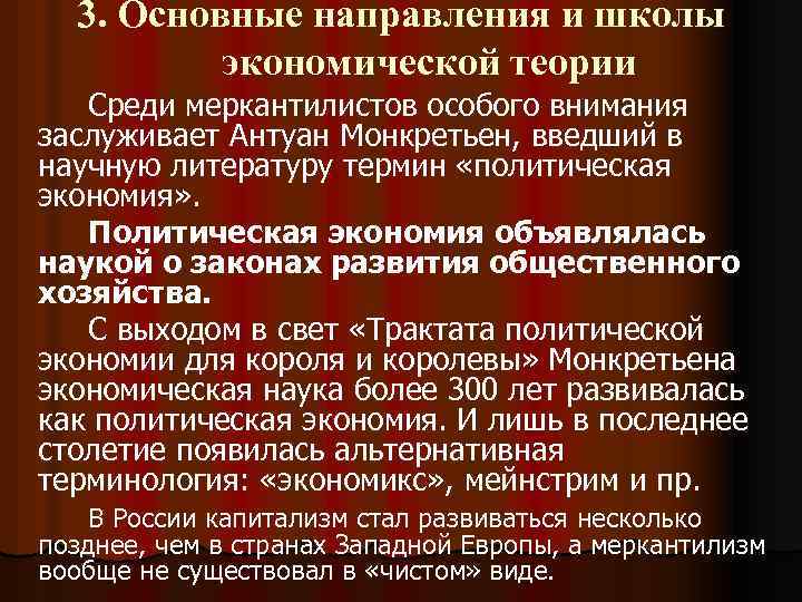 3. Основные направления и школы экономической теории Среди меркантилистов особого внимания заслуживает Антуан Монкретьен,