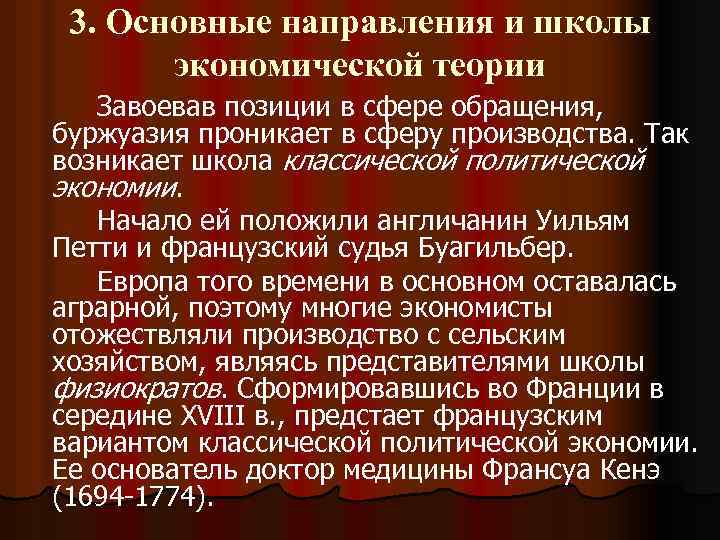 3. Основные направления и школы экономической теории Завоевав позиции в сфере обращения, буржуазия проникает