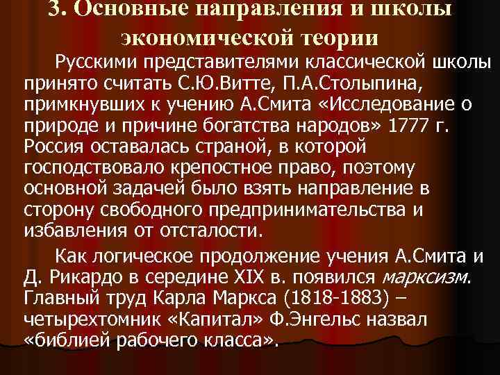 3. Основные направления и школы экономической теории Русскими представителями классической школы принято считать С.