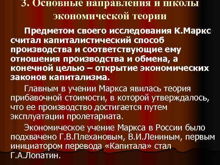 3. Основные направления и школы экономической теории Предметом своего исследования К. Маркс считал капиталистический