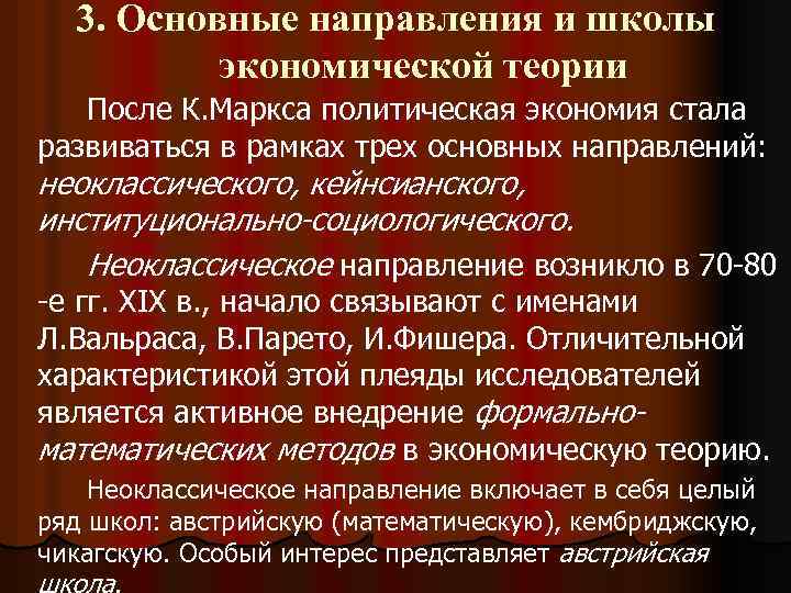 После теории. Главный методологический принцип политической экономии. Экономическая школа после Маркса. Предметом экономической теории к.Маркса являлись:. Основные направления Маркса.