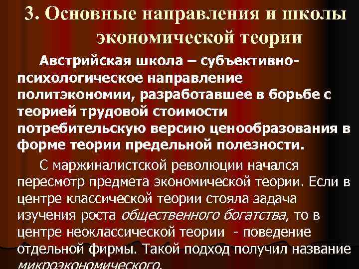 3. Основные направления и школы экономической теории Австрийская школа – субъективнопсихологическое направление политэкономии, разработавшее