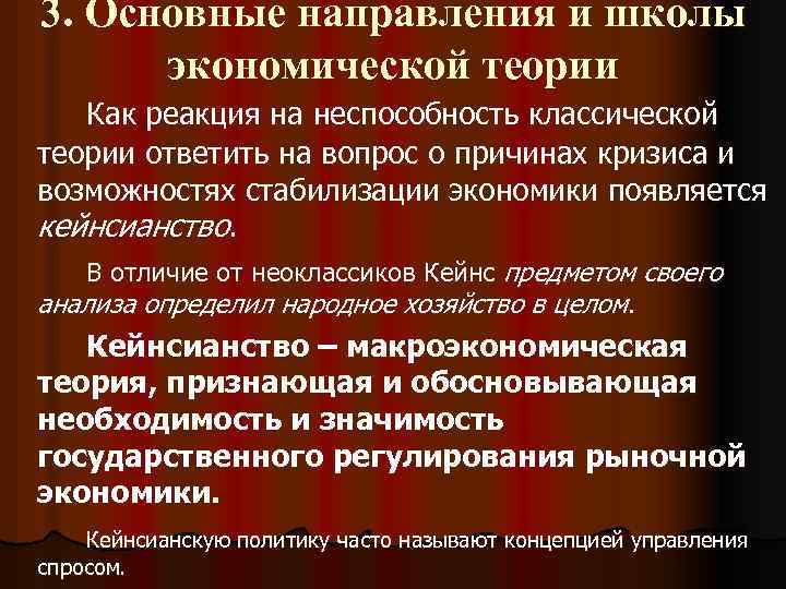 3. Основные направления и школы экономической теории Как реакция на неспособность классической теории ответить