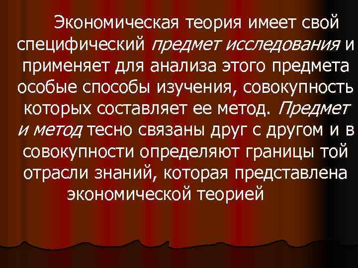 Экономическая теория имеет свой специфический предмет исследования и применяет для анализа этого предмета особые