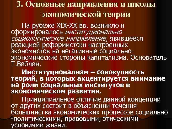 3. Основные направления и школы экономической теории На рубеже XIX-XX вв. возникло и сформировалось