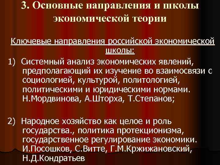 3. Основные направления и школы экономической теории Ключевые направления российской экономической школы: 1) Системный