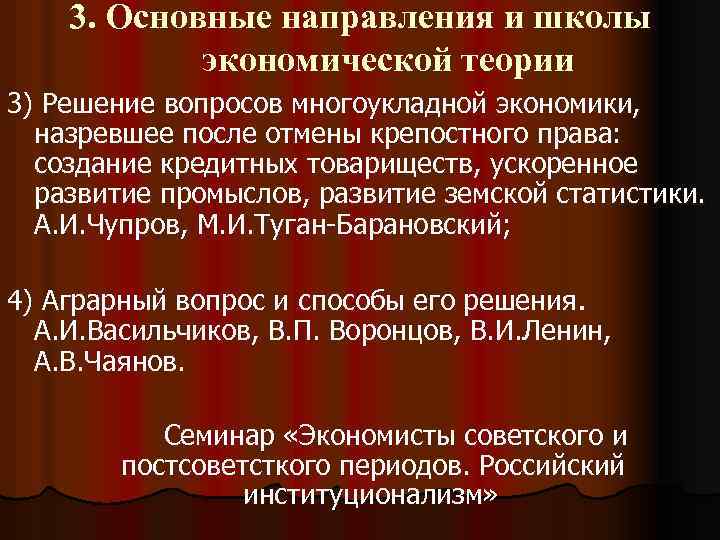 3. Основные направления и школы экономической теории 3) Решение вопросов многоукладной экономики, назревшее после