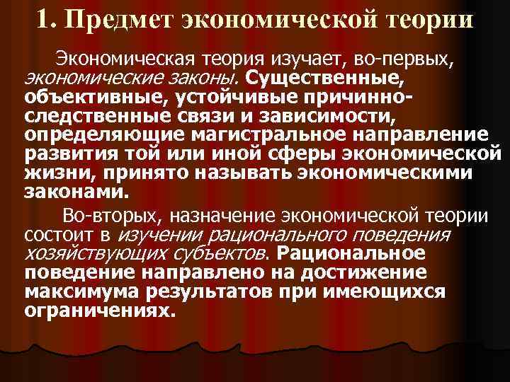 1. Предмет экономической теории Экономическая теория изучает, во-первых, экономические законы. Существенные, объективные, устойчивые причинноследственные