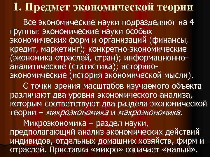 1. Предмет экономической теории Все экономические науки подразделяют на 4 группы: экономические науки особых