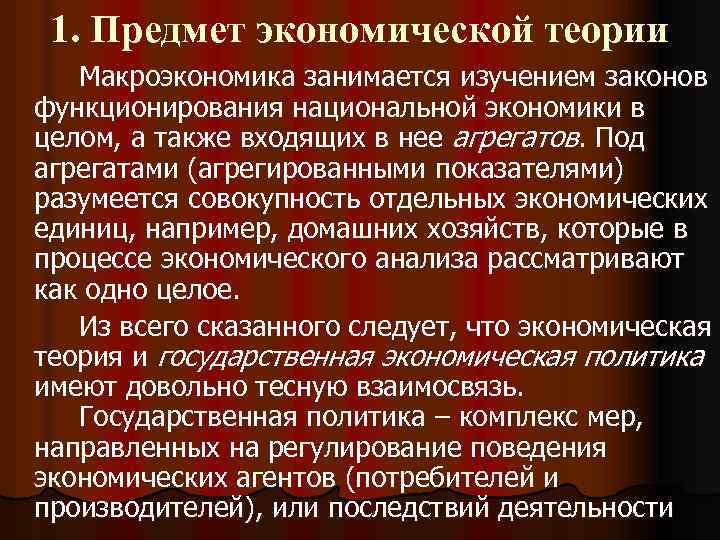 1. Предмет экономической теории Макроэкономика занимается изучением законов функционирования национальной экономики в целом, а