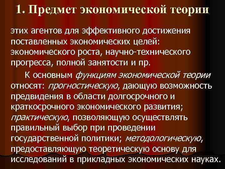 1. Предмет экономической теории этих агентов для эффективного достижения поставленных экономических целей: экономического роста,