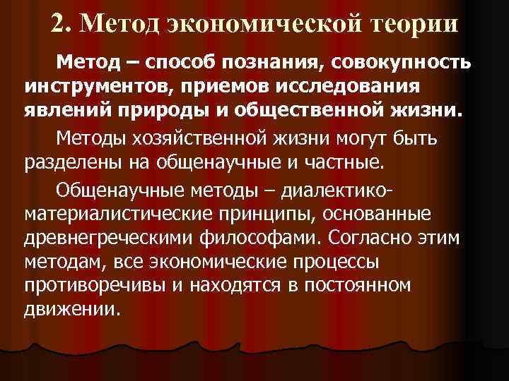 2. Метод экономической теории Метод – способ познания, совокупность инструментов, приемов исследования явлений природы