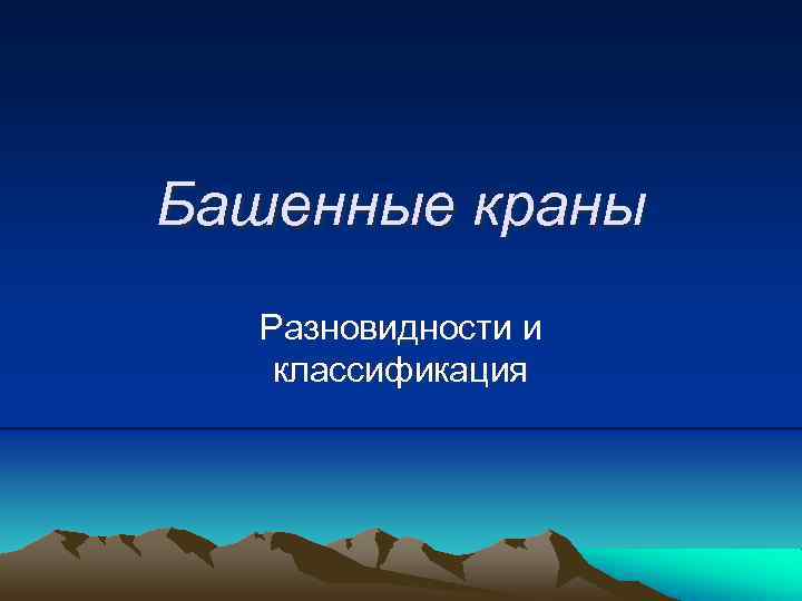Башенные краны Разновидности и классификация 