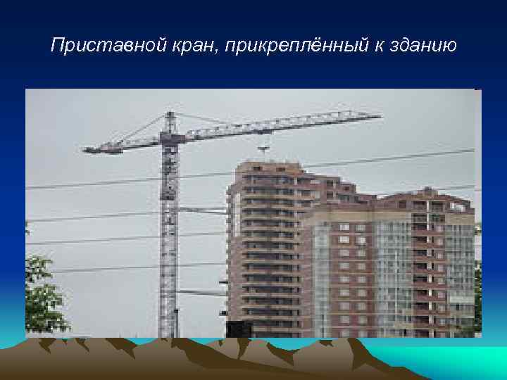 Приставной кран, прикреплённый к зданию 