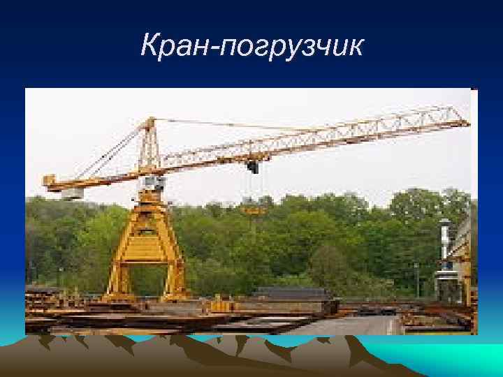 Кран-погрузчик 