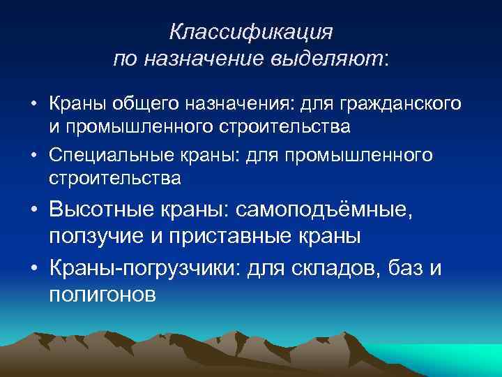 Классификация по назначение выделяют: • Краны общего назначения: для гражданского и промышленного строительства •