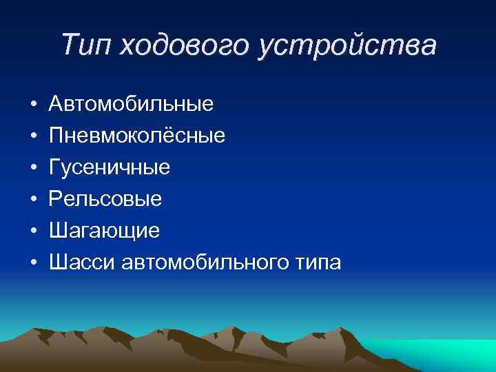 Тип ходового устройства • • • Автомобильные Пневмоколёсные Гусеничные Рельсовые Шагающие Шасси автомобильного типа