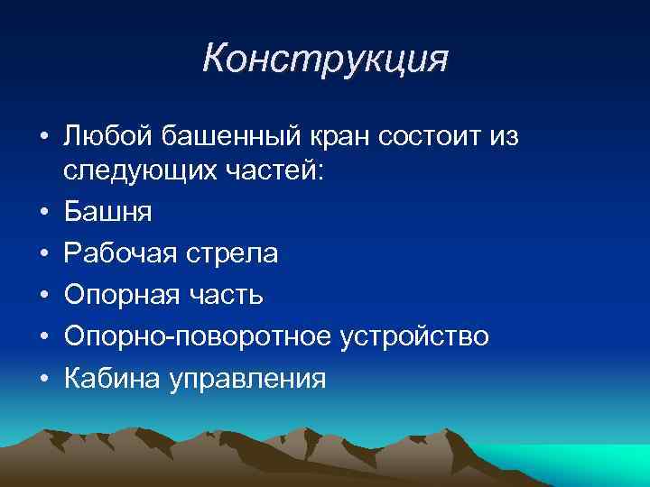 Конструкция • Любой башенный кран состоит из следующих частей: • Башня • Рабочая стрела