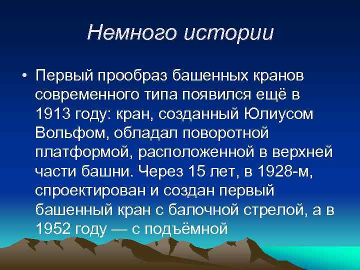 Немного истории • Первый прообраз башенных кранов современного типа появился ещё в 1913 году: