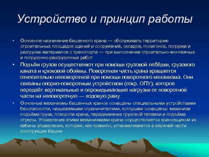 Устройство и принцип работы • Основное назначение башенного крана — обслуживать территорию строительных площадок